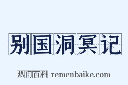 别国洞冥记是什么意思的图片